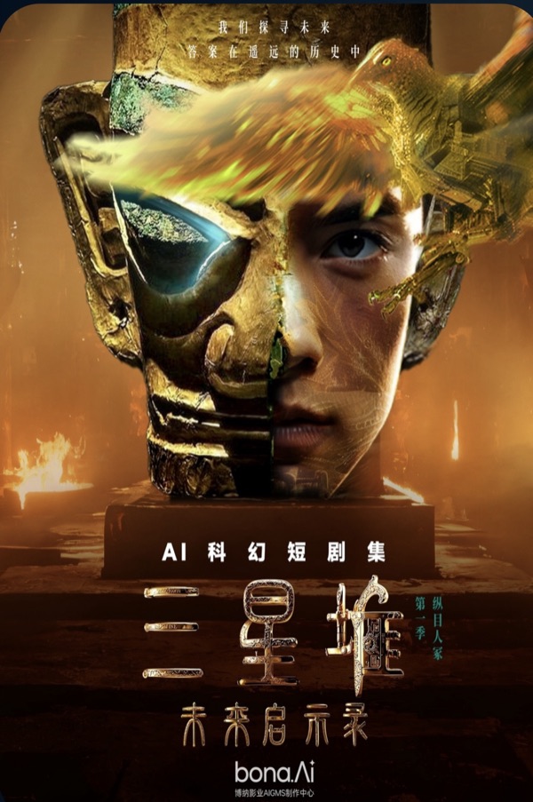 三星堆:未来启示录官方海报